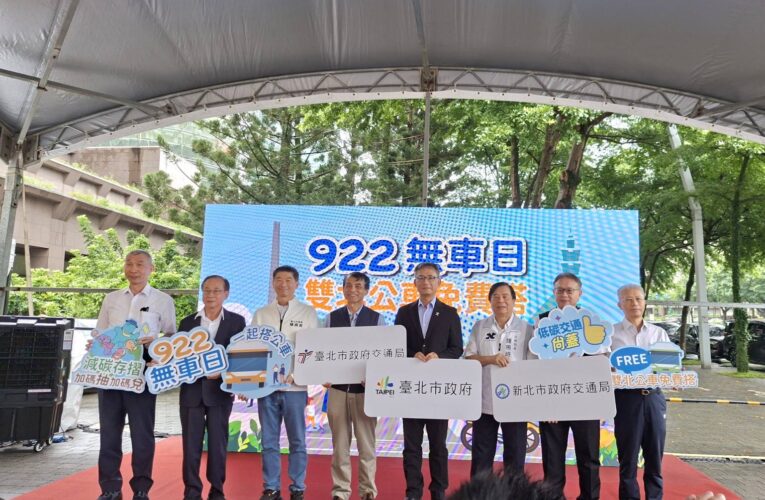「922無車日雙北公車免費搭」活動開跑