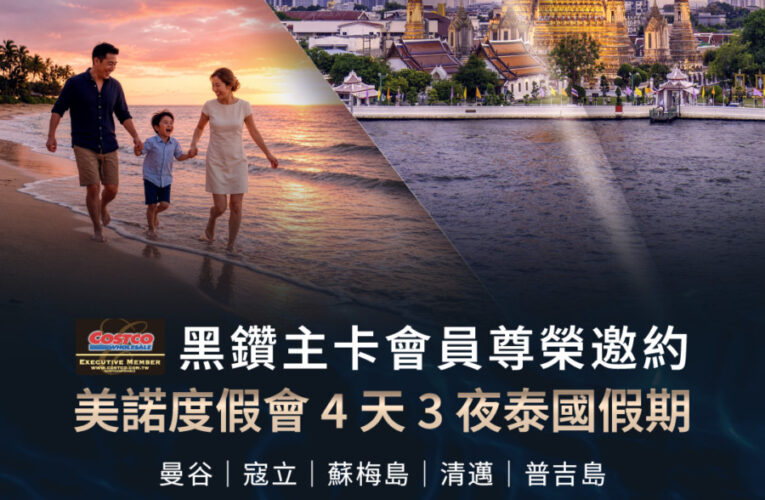 好市多黑鑽會員新福利　泰國4天遊1.2萬有找　最高再拿9千元抵用券