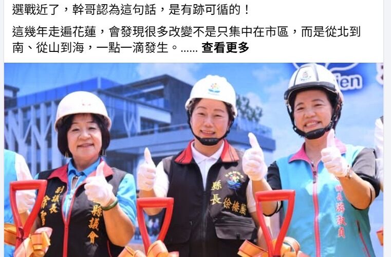 資深媒體人：徐榛蔚任內建設遍及山海「歷任花蓮縣長中做最多建設」
