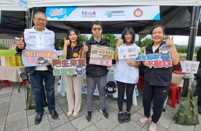 開學防詐反毒第一課！刑事局攜手台灣民間反詐騙協會前進毛巾嘉年華
