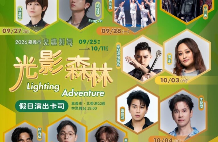 嘉市光織影舞超強卡司曝光　中秋雙十連假嗨翻北香湖