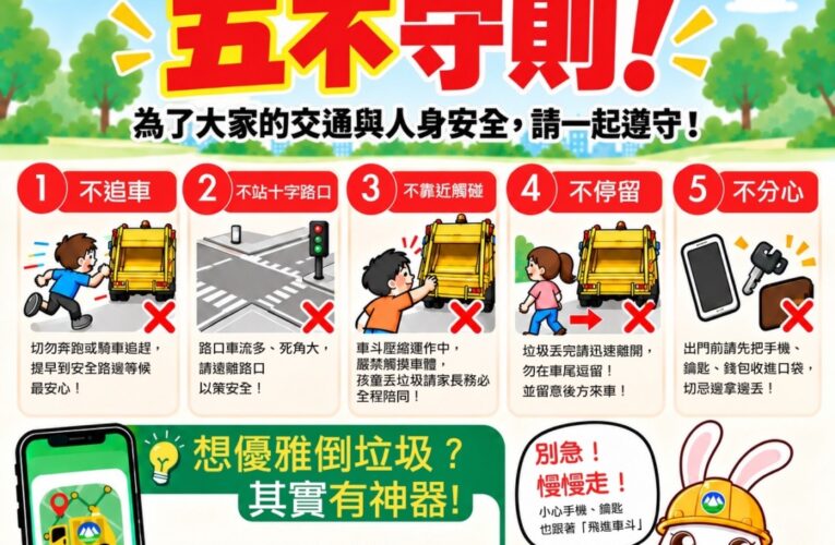 嘉義市籲落實倒垃圾安全「五不守則」　家長切勿讓孩童單獨靠近垃圾車