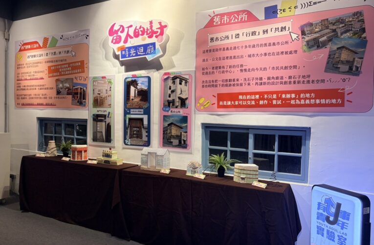嘉義市《留下的樣子》時光迴廊開展　四大展區走讀城市記憶