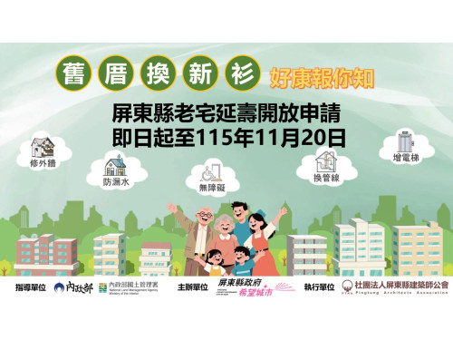 屏東縣老宅延壽巡迴說明會  9月份開跑
