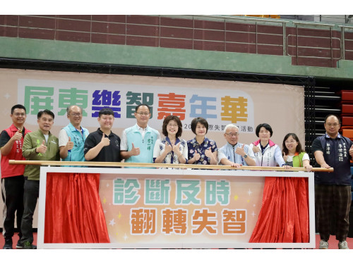 屏東樂智嘉年華9月11日登場  「診斷及時 翻轉失智」邀長輩家屬一起玩出樂智新生活