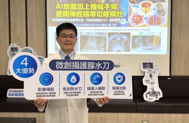 奇美醫院引進微創攝護腺水刀治療，「切得準、留得多」兼顧男性功能