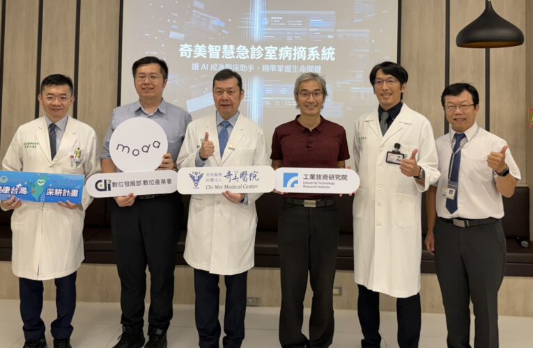奇美醫院攜手工研院推動「智慧急診病歷摘要系統」僅30秒，協助醫師快速掌握病情