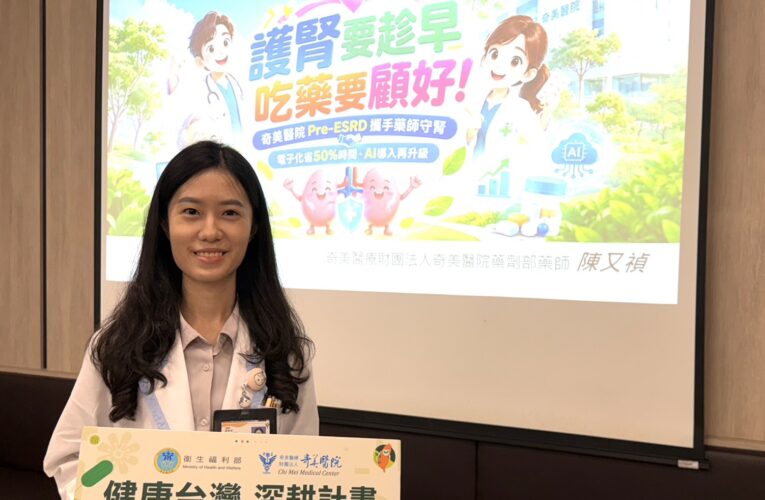 奇美醫院Pre-ESRD攜手藥師守腎，電子化省50%時間、AI導入再升級