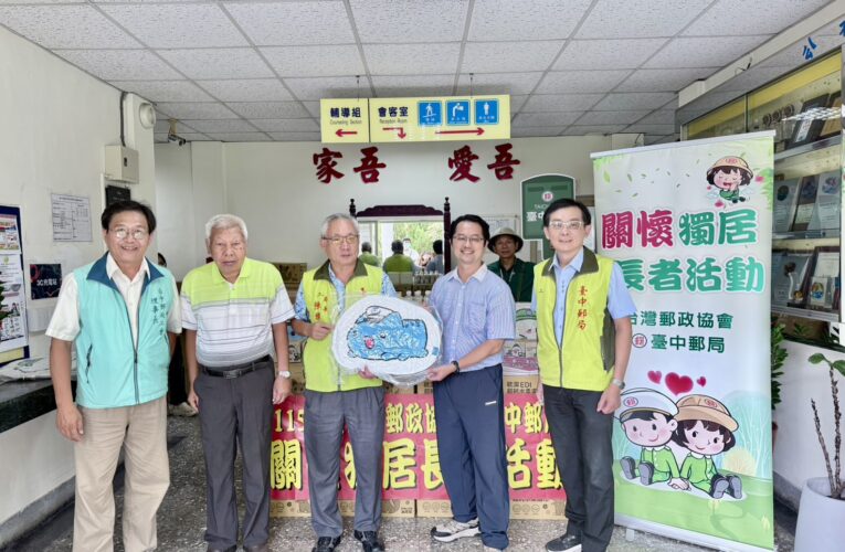 財團法人台灣郵政協會暨臺中郵局關懷獨居長者辦理仁愛之家「中秋節關懷獨居長者」公益活動