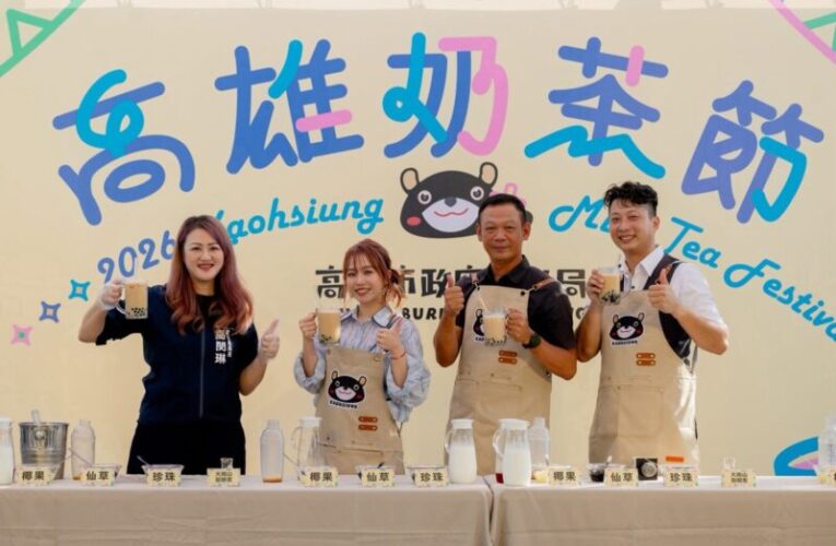 2026高雄奶茶節鹽埕超嗨登場   首日吸引逾5萬人次共襄盛舉