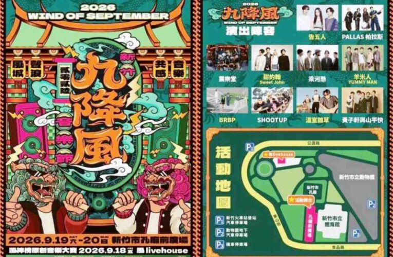 2026九降風音樂節登場　竹市警二分局提前部署守護活動安全