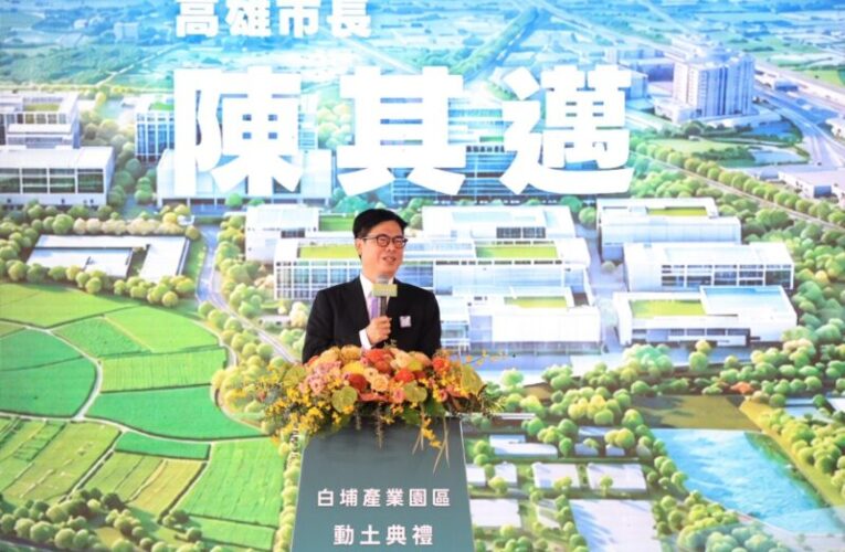 白埔產業園區正式動土　高雄加速串聯台積電、AI與半導體產業鏈