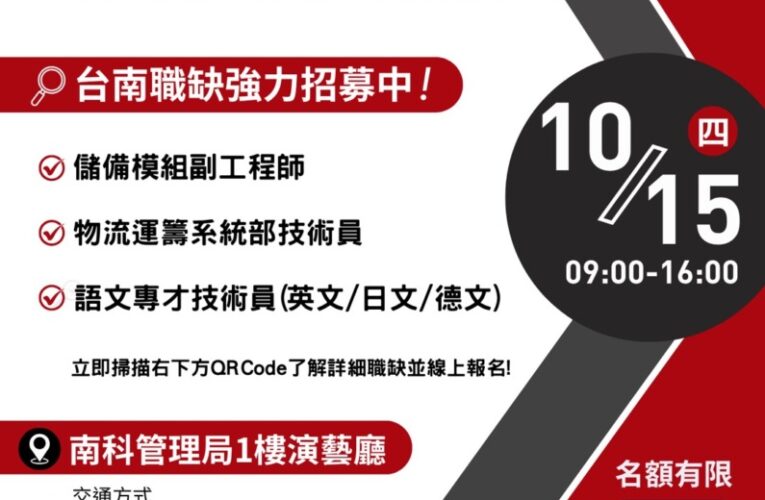 手刀預約搶高薪！永康就業中心10月打造「科技人才徵才月」