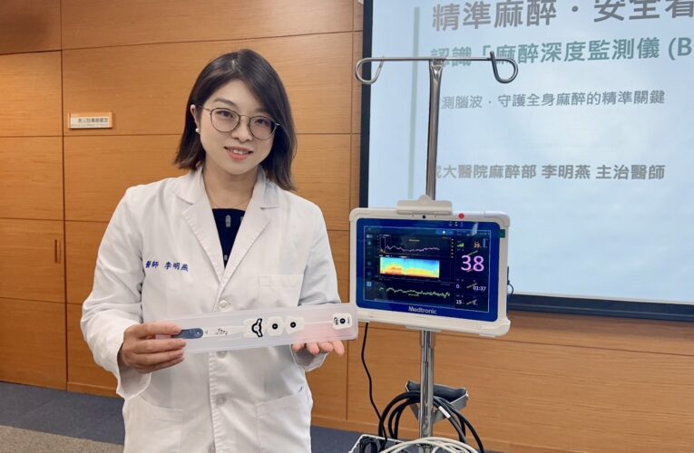 麻醉恰到好處才安心！ 「麻醉深度監測」助降低風險、化解病患恐懼