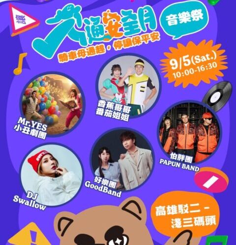 「高雄交安祭」9/5震撼登陸駁二 怕胖團、好樂團開唱 快來搶大獎