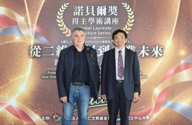 諾貝爾獎得主來中山談二維材料 一層原子也能改變世界？！