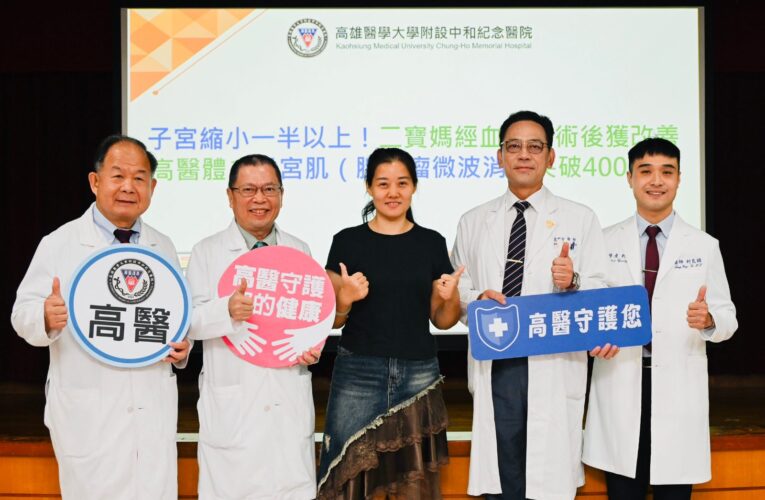 二寶媽經血2個月不停！術後子宮縮小７成重拾穩定生活  高醫體系子宮肌(腺)瘤微波消融突破400例居全國之首