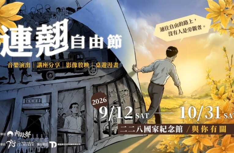 2026連翹自由節  五週十七場活動，邀請你走進一段與我們有關的歷史