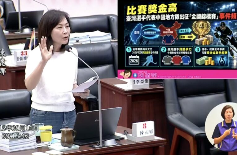 臺灣選手赴陸參加全國賽事 陳麗娜議員要求統一標準、查明責任