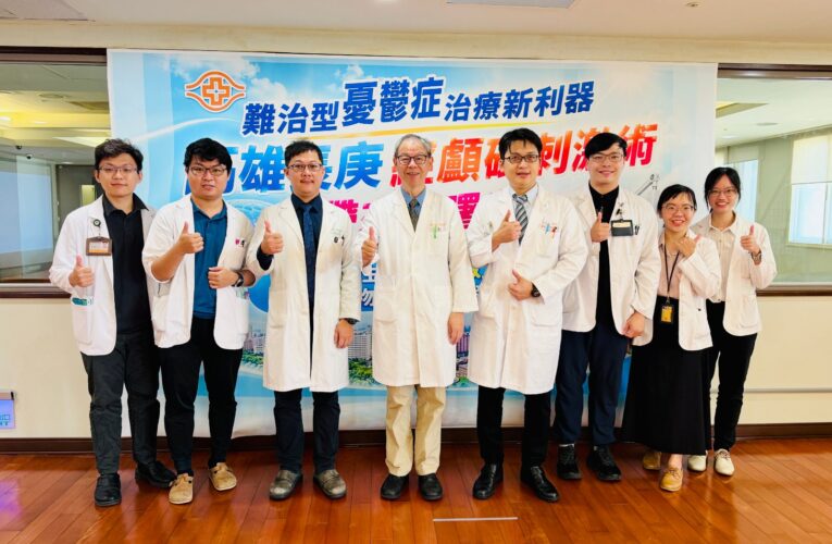 難治型憂鬱症治療新利器　高雄長庚經顱磁刺激術帶來新曙光 ~非侵入性「腦刺激」治療　提供藥物治療外的新選擇
