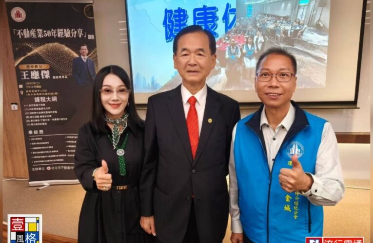 台北市房仲公會開講 84歲 王應傑：不能只問「房子多少錢」，而必須問，人為什麼需要一個家？由能源、晶片、再生醫學看見台灣未來新格局