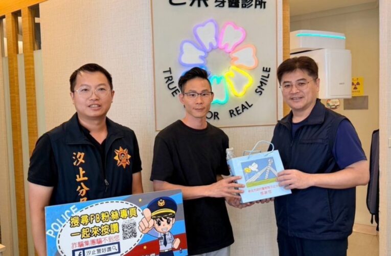 看診也能防詐！汐止分局警「識詐候診室」　牙醫診所加碼擔任防詐資訊傳遞站