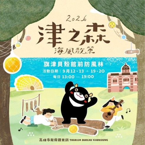 旗津秋季最美玩法來了！高市觀光局推「津之森」海風散策　海洋藝術一次玩