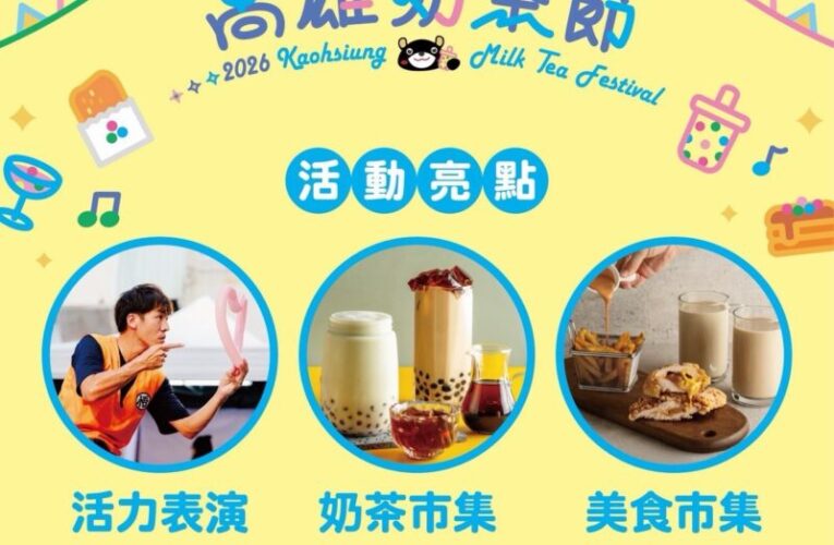 2026高雄奶茶節9月19日登場　鹽埕「奶茶一級戰區」嗨翻兩天