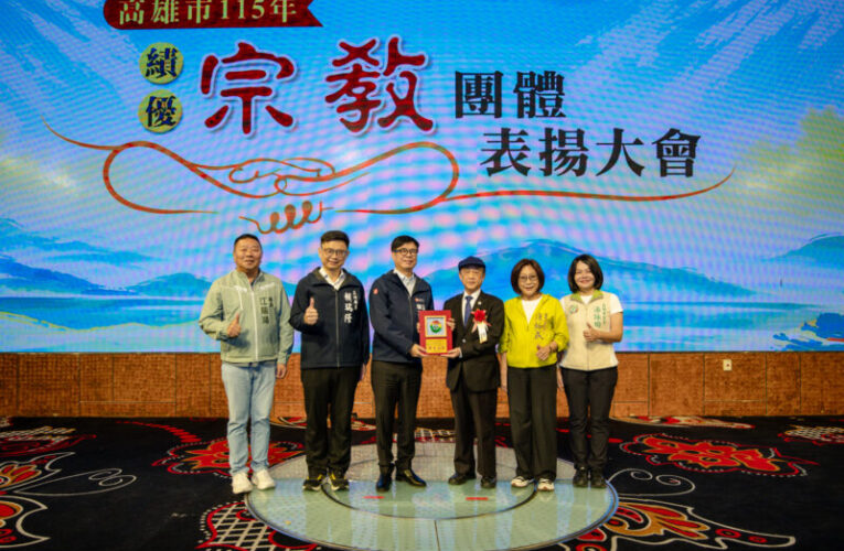 高雄109家績優宗教團體獲表揚　公益捐資近9.7億元暖遍城市