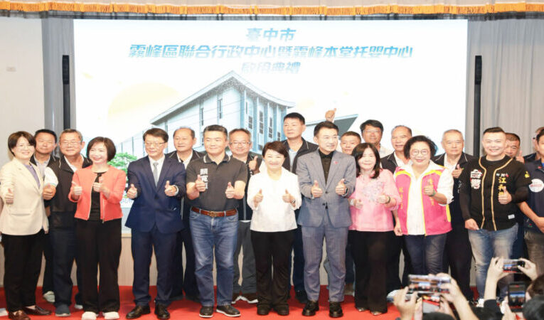 行政、公托一站到位！逾7.2億霧峰聯合行政中心啟用    盧市長：打造全齡共享新地標 解決25年廳舍安全隱患