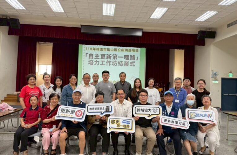 桃市府開辦自主更新教育訓練　培育自主都更人才凝聚社區共識