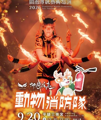 閩南傳統藝術巡演—即將成真火舞團　9/20平鎮三崇宮廟埕廣場登場