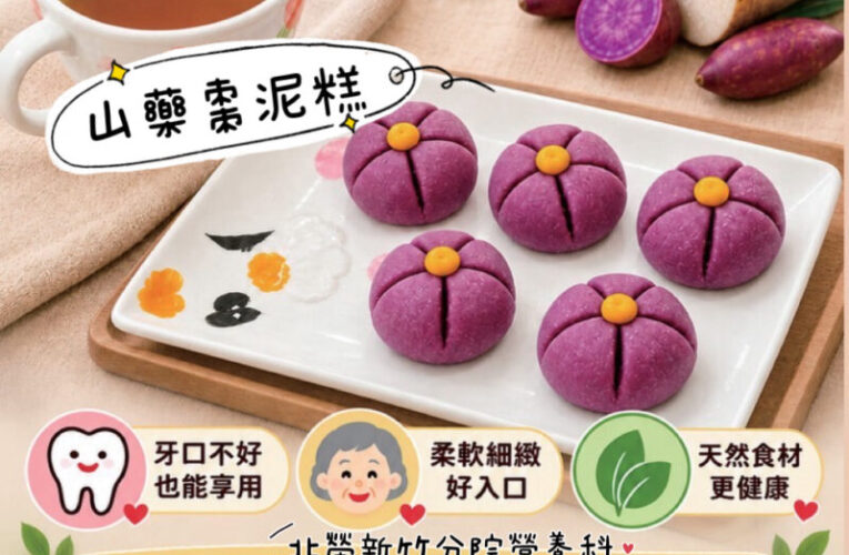擺脫中秋熱量陷阱　營養師推薦低負擔美味老少皆宜「山藥棗泥糕」