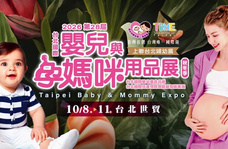 秋冬婦幼展 10/8 開跑　精品彌月、育兒用品與親子活動一次看