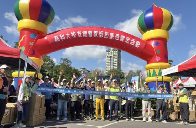 教師節感恩健走澄清湖登場　 高科大1,500人齊聚走出健康、共聚師恩