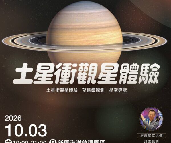 屏東追星季邀親子透過望遠鏡探索星空 土星環許願觀測站10月3日新園登場！