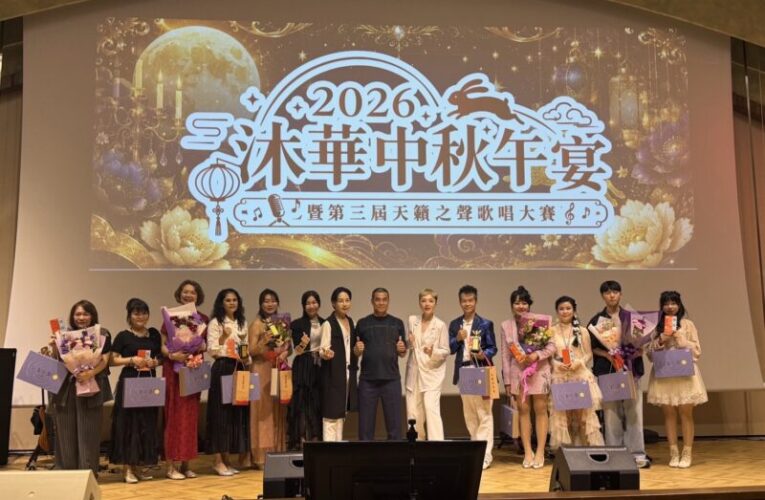 沐華國際慶祝中秋節暨歌唱大賽 介紹新品上市整場宛如演唱會嗨翻天!