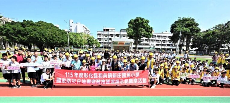 115年度國家防災日地震避難掩護演練示範觀摩活動