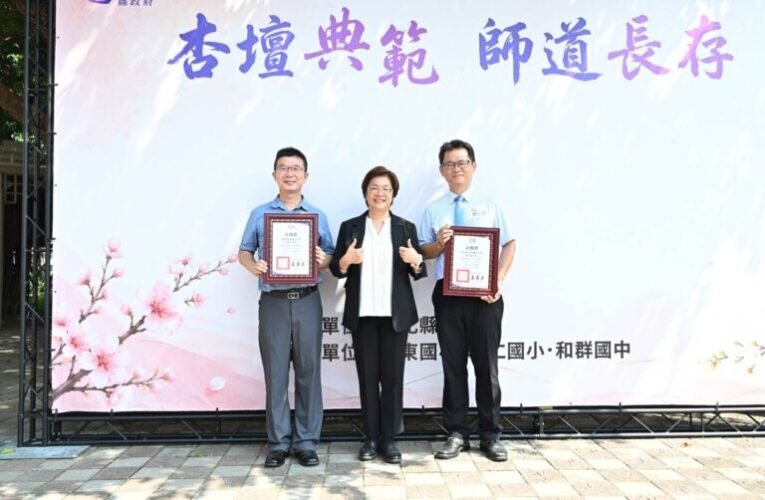 彰化縣表揚770位優秀教育人員　王惠美祝福教師節快樂