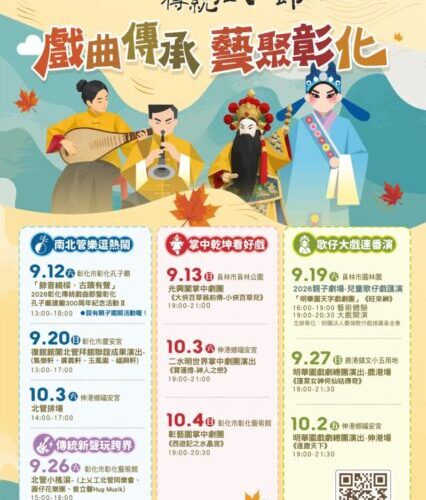 戲曲傳承．藝聚彰化　2026彰化傳統戲曲節 9/12-10/4輪番登場
