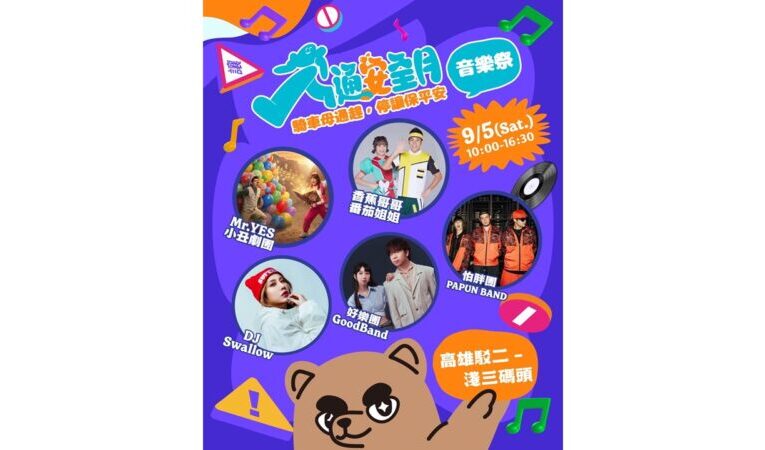 開學首週必衝！「高雄交安祭」登陸駁二 怕胖團、好樂團開唱開搶大獎