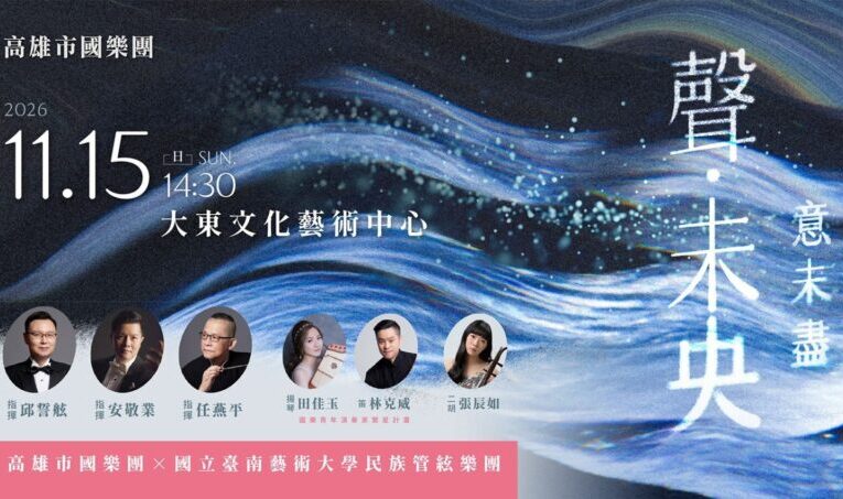 高雄市國樂團攜手臺南藝術大學民族管絃樂團 11/15《聲・未央》音樂會 在大東文化藝術中心