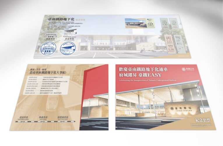 百年地面鐵路走入歷史！臺南鐵路地下化10/17通車 限量紀念套票開賣