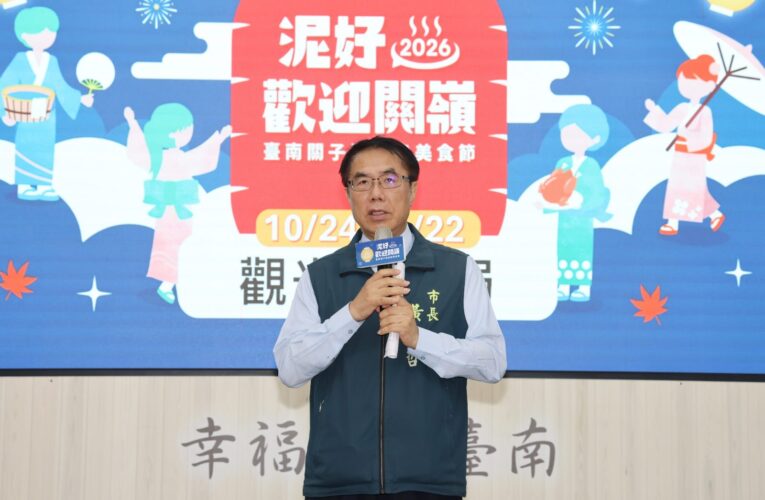 關子嶺溫泉美食節10/24登場　黃偉哲邀秋遊台南泡湯品美食