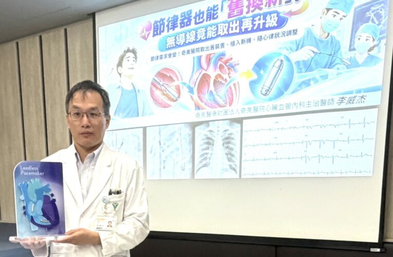 節律器也能「舊換新」奇美醫院助43男取出單心室調節器，轉換雙腔無導線節律治療
