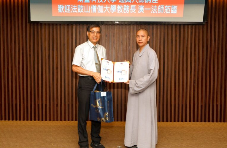 南臺科大通識大師講座邀請演一法師 從多元時空探討自我與人生意義