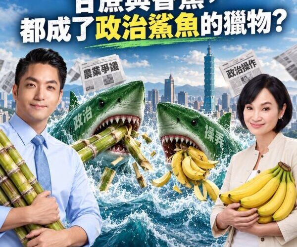 高雄市議員李眉蓁：甘蔗與香蕉，都成了政治鯊魚的獵物？