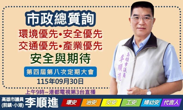 李順進力推國七、機場地下道、捷運青藍線　盼打造海空聯運雙港強市