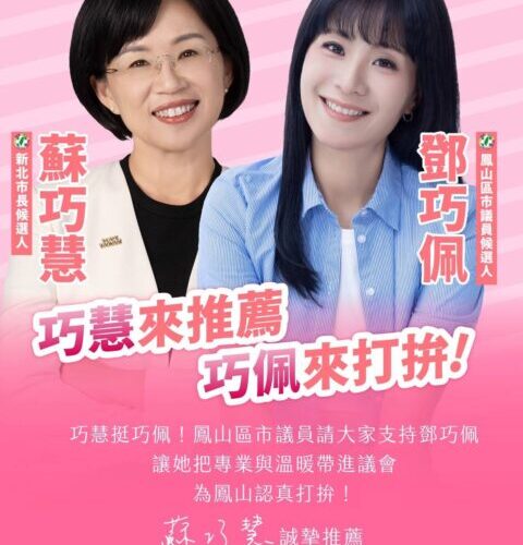 蘇巧慧讚鄧巧佩：把關生死精神監督市政 巧慧挺巧佩！