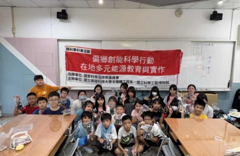 高科大創能科學活動走進多納國小 科學教育山海連線